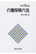 介護保険六法（平成16年版）