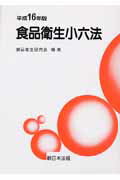 食品衛生小六法（平成16年版）