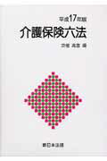 介護保険六法（平成17年版）