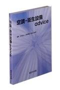 空調・衛生設備advice