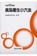 食品衛生小六法（平成19年版）