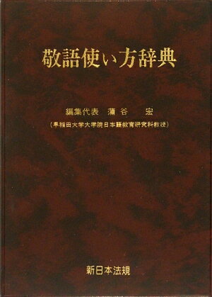 敬語使い方辞典