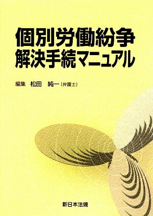 個別労働紛争解決手続マニュアル [ 松田純一 ]