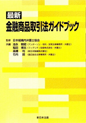 最新金融商品取引法ガイドブック
