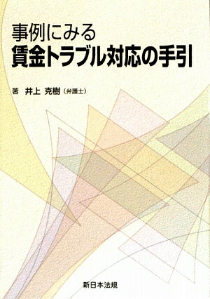 事例にみる賃金トラブル対応の手引