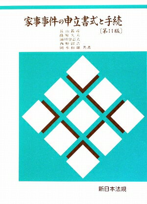 家事事件の申立書式と手続第11版