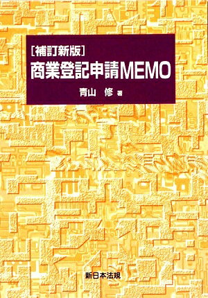 商業登記申請memo補訂新版