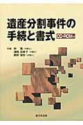 遺産分割事件の手続と書式