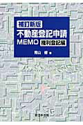 不動産登記申請memo（権利登記編）補訂新版