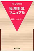 税務計算マニュアル（平成21年度版）