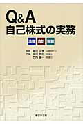 Q＆A自己株式の実務