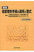 破産管財手続の運用と書式新版
