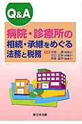 Q＆A病院・診療所の相続・承継をめぐる法務と税務