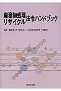 廃棄物処理リサイクル法令ハンドブック