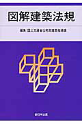 図解建築法規（2010）