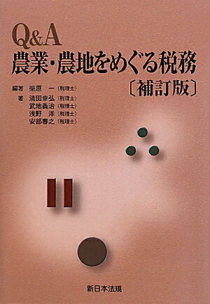 Q＆A農業・農地をめぐる税務補訂版