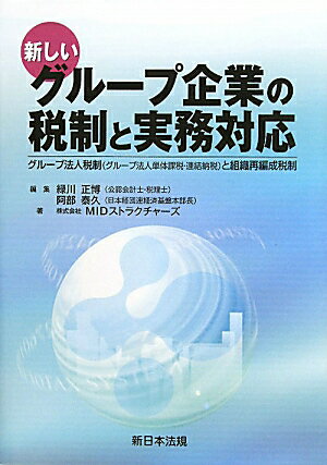 新しいグル-プ企業の税制と実務対応