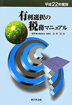 有利選択の税務マニュアル（平成22年度版）