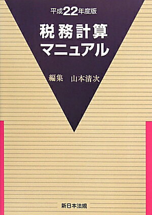 税務計算マニュアル（平成22年度版）