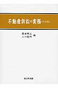 不動産訴訟の実務7訂版