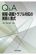 Q＆A解雇・退職トラブル対応の実務と書式