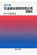交通事故損害賠償必携（資料編　2011年）