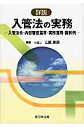 詳説入管法の実務