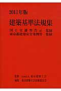 建築基準法規集（2011年版）