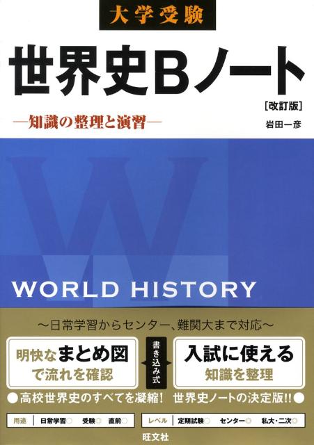 大学受験世界史Bノート改訂版