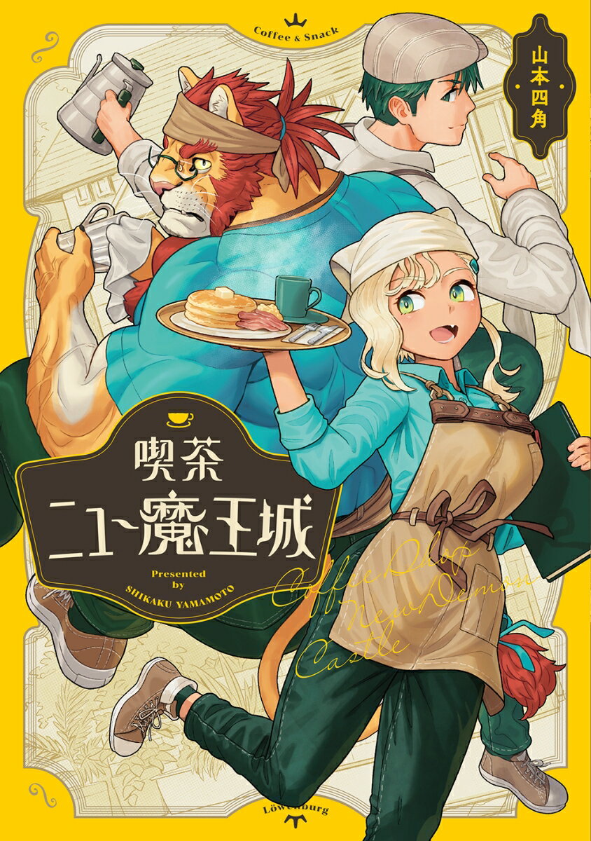 グルメと恋の異次元迷宮!?

ーー5年前、魔王は死んだ。
月鷹市には今、強面の店長が営むレトロな喫茶店がある。
店長のドンさんは元魔王。バイトの灯里とバリスタの勇（※元勇者）で、店を盛り立てている。
しかし、客はトラブルを引っ提げて訪れる冒険者ばかりで、憩いの場は騒動が絶えず、店員3人は巻き込まれてばかり！
そして店長の過去は災厄となり、街にじわじわと迫りきて……。

SNSで話題の異世界グルメファンタジー!! 描き下ろしを38ページ加え遂に書籍化!!


●山本四角のKADOKAWA好評既刊●
『ビーストリングス』 

●コミックビーム 公式X（Twitter）●
@COMIC_BEAM