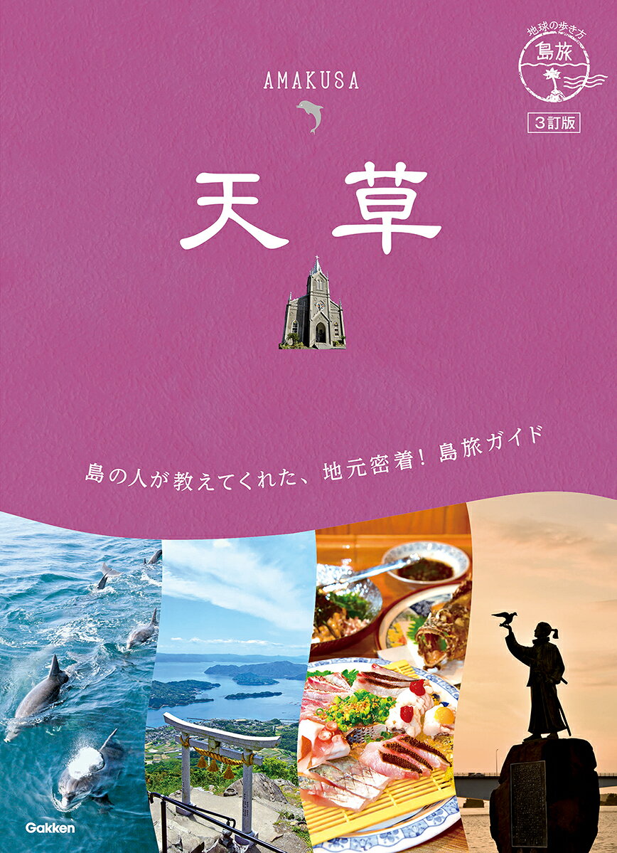 05　地球の歩き方　島旅　天草　3訂版 [ 地球の歩き方編集室 ] book-21982412 楽天ブックス パッケージ画像