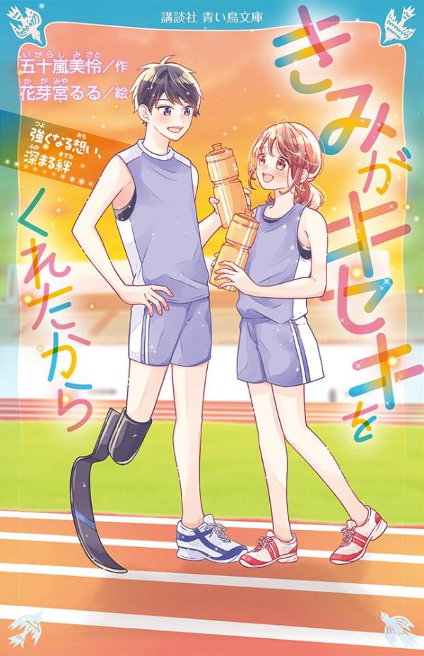 きみがキセキをくれたから　強くなる想い、深まる絆 （講談社青い鳥文庫） [ 五十嵐 美怜 ]