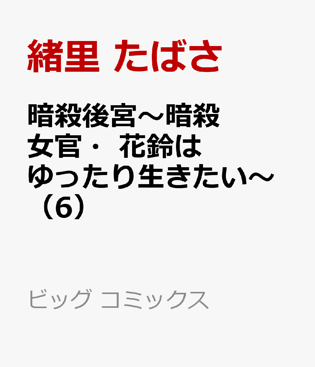 暗殺後宮〜暗殺女官・花鈴はゆったり生きたい〜（6）