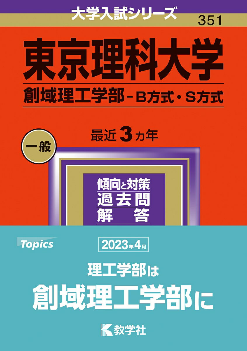 東京理科大学（創域理工学部ーB方式・S方式） （2024年版大学入試シリーズ） [ 教学社編集部 ]