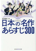 日本の名作　あらすじ300