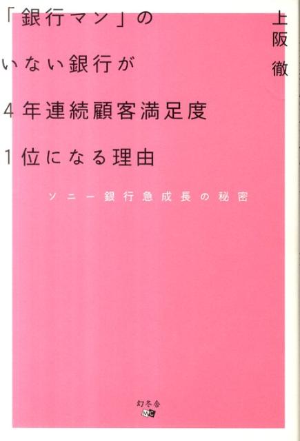 「銀行マン」のいない銀行が4年連続顧客満足度1位になる理由