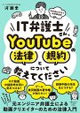 IT弁護士さん YouTubeの法律と規約について教えてください （単行本） 河瀬季