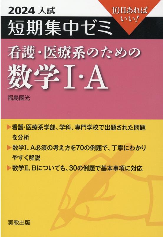 短期集中ゼミ看護・医療系のための数学1・A（2024入試）