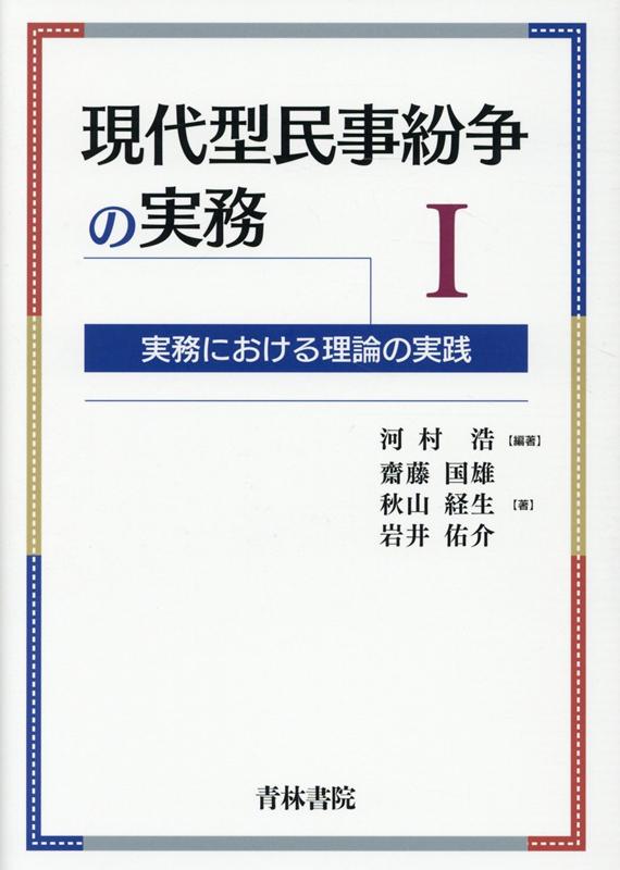 現代型民事紛争の実務1