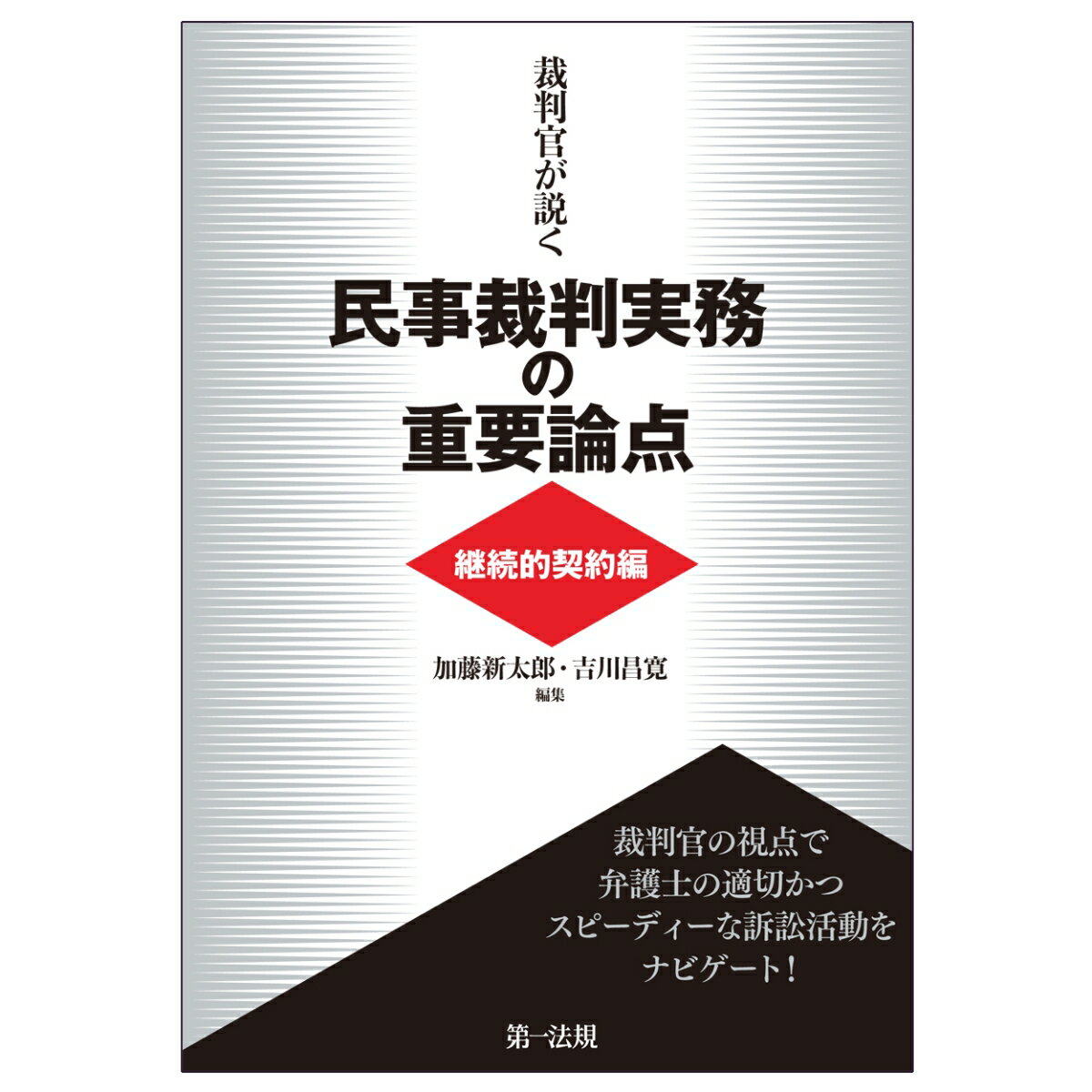 裁判官が説く民事裁判実務の重要論点［継続的契約編］ [ 加藤新太郎 ]