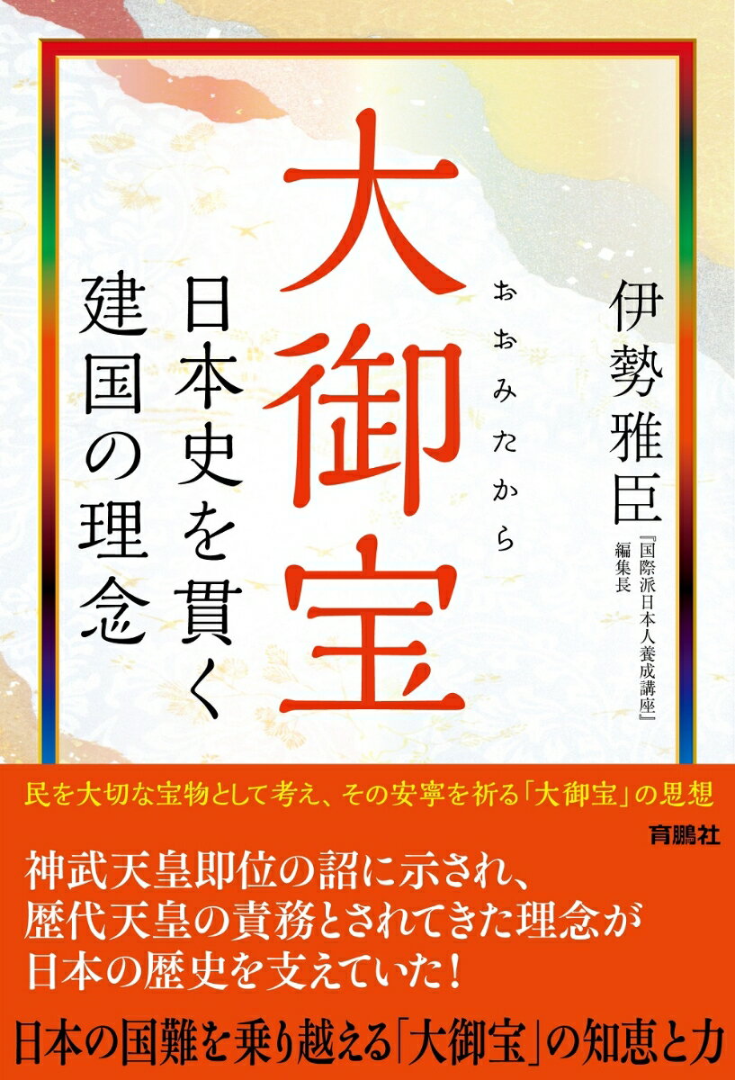大御宝　日本史を貫く建国の理念 [ 伊勢雅臣 ]のサムネイル
