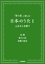 「塗り絵」と楽しむ日本のうた 1 ふるさとを歌う 1