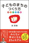 子どものまちのつくり方　明石市の挑戦 [ 泉　房穂 ]