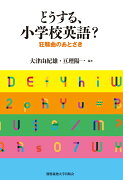 どうする、小学校英語？