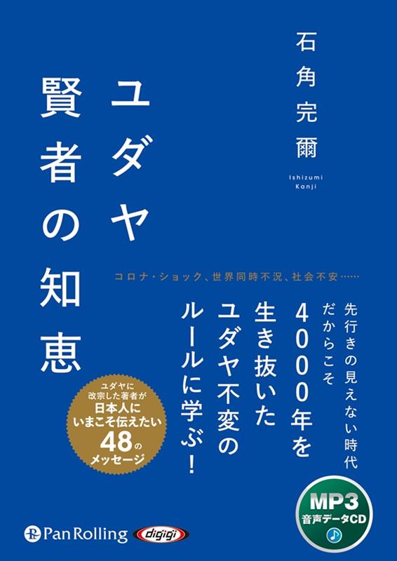 ユダヤ賢者の知恵