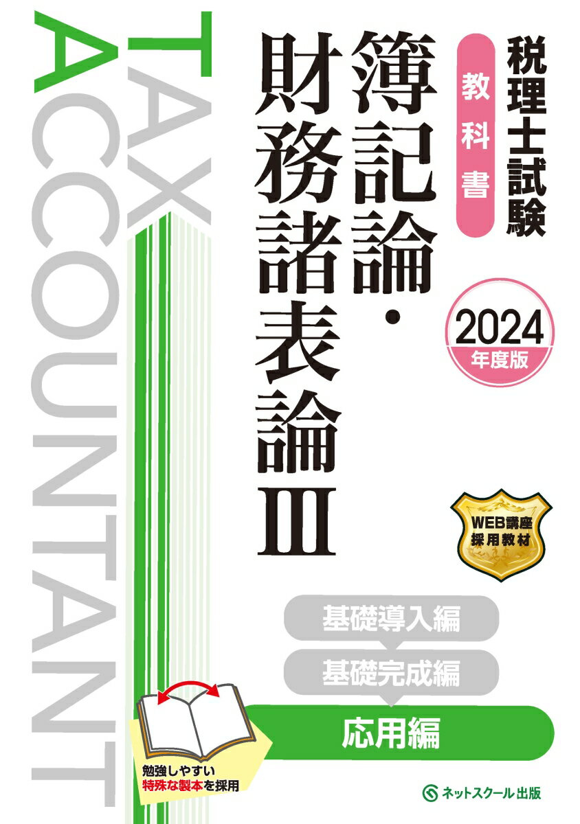 税理士試験教科書簿記論・財務諸表論3応用編【2024年度版】