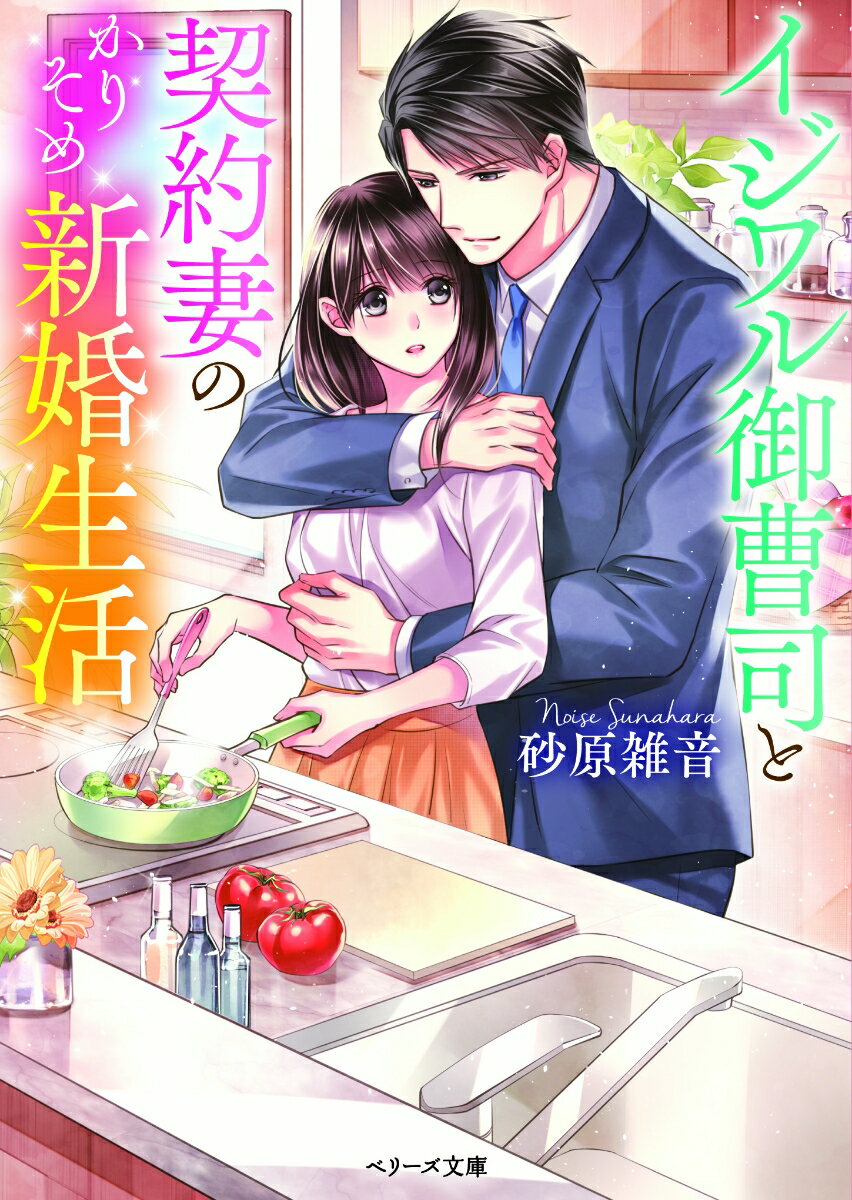 イジワル御曹司と契約妻のかりそめ新婚生活