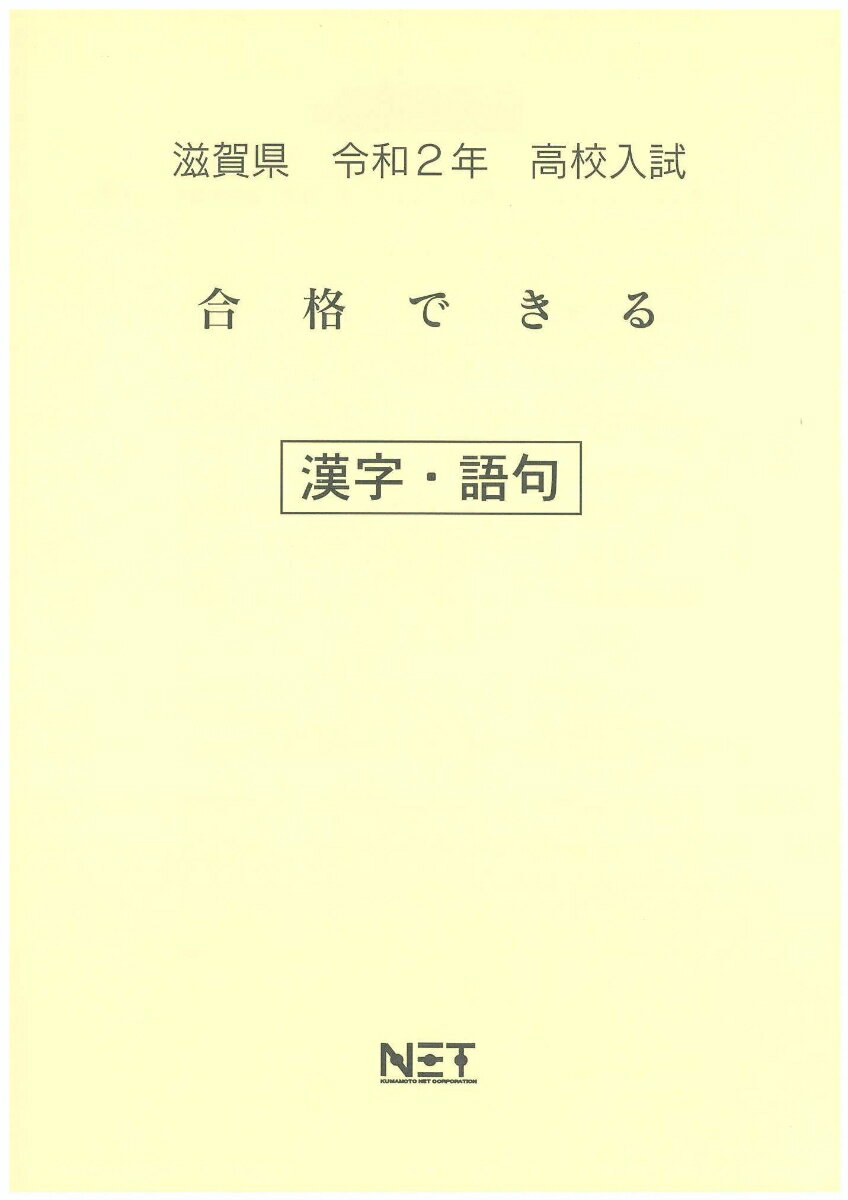 滋賀県高校入試合格できる漢字・語句（令和2年）