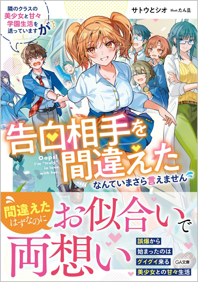 隣のクラスの美少女と甘々学園生活を送っていますが告白相手を間違えたなんていまさら言えません