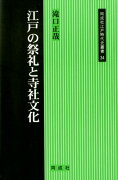 江戸の祭礼と寺社文化